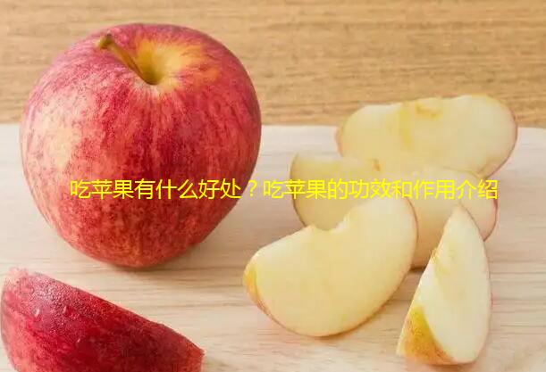 吃苹果有什么好处？吃苹果的功效和作用介绍