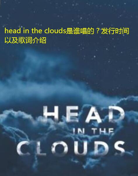 head in the clouds是谁唱的？发行时间以及歌词介绍