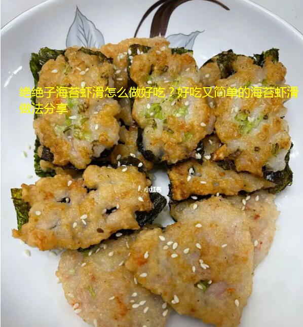 绝绝子海苔虾滑怎么做好吃？好吃又简单的海苔虾滑做法分享