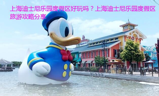 上海迪士尼乐园度假区好玩吗？上海迪士尼乐园度假区旅游攻略分享