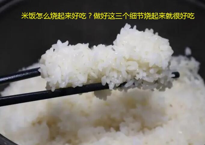 米饭怎么烧起来好吃？做好这三个细节烧起来就很好吃