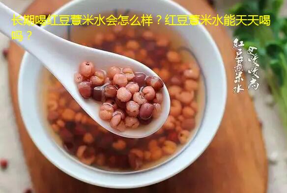 长期喝红豆薏米水会怎么样？红豆薏米水能天天喝吗？