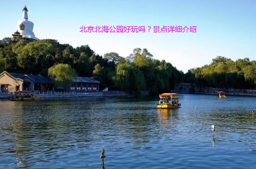 北京北海公园好玩吗？景点详细介绍