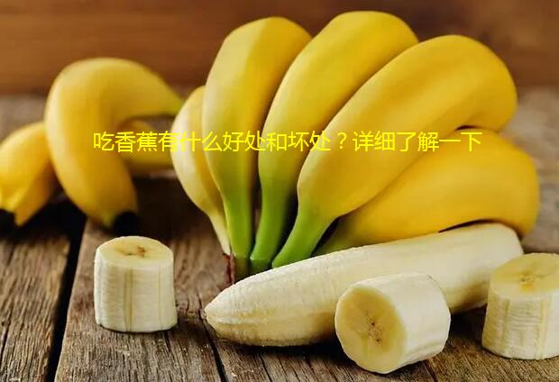 吃香蕉有什么好处和坏处？详细了解一下